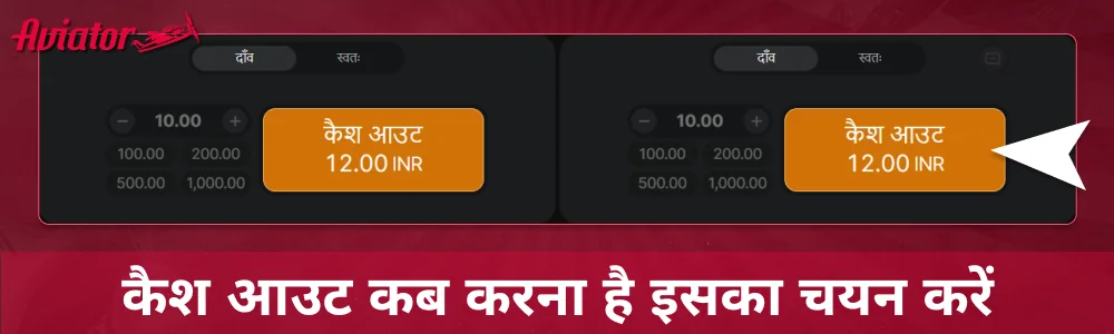 Aviator गेम में कब कैश आउट करना है, यह चुनें