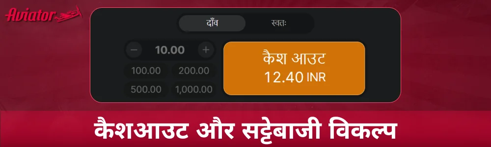 Aviator भारत में कैशआउट और बेटिंग विकल्प