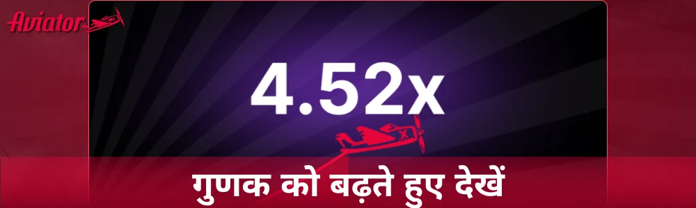 Aviator गेम में मल्टीप्लायर को बढ़ते हुए देखें